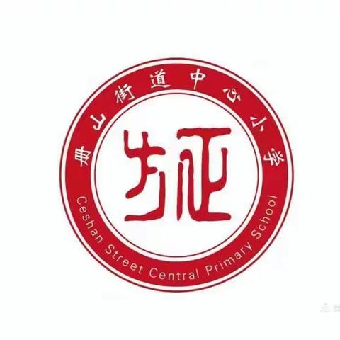 【方正教研】春分时节正当时，专题会议明方向 -册山街道中心小学召开线上教学工作专题会议