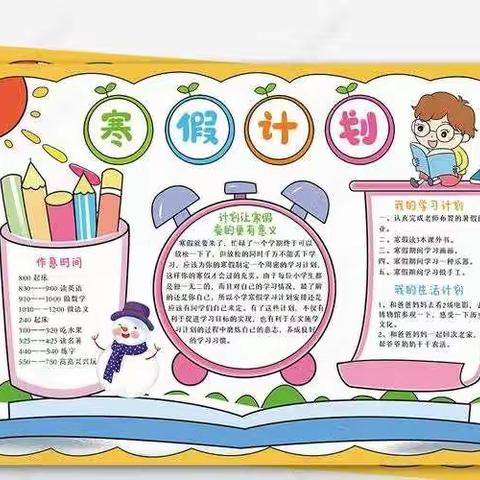 罗庄区册山街道办事处中心小学寒假学习生活指南