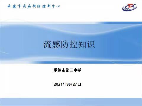 承德市第三中学秋季预防流感小知识