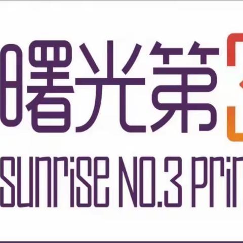 重体验乐知行   玩“购”数学我能行——曙光第三小学一年级《认识人民币》实践活动