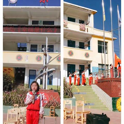 南开乡龙场小学一年级一班国旗下的主题活动《幸福是什么》