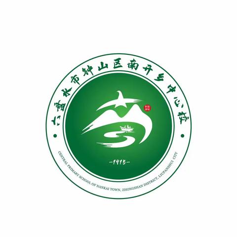 同舟共济扬帆起，乘风破浪万里航——南开乡中心校第十周工作例会