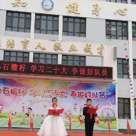 青河镇第二小学 举行“小小石榴籽  学习二十大  争做好队员”主题入队仪式