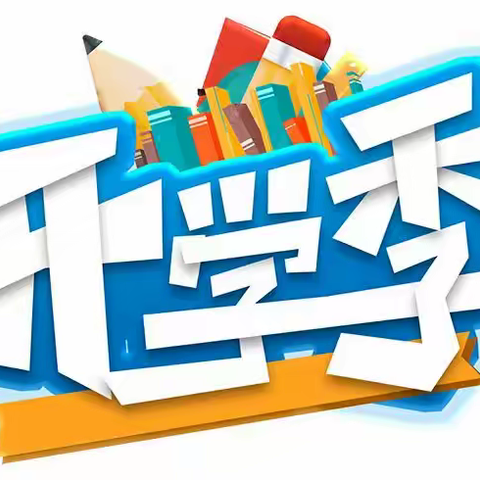 【开学季】“警”然有序，全力以“护”