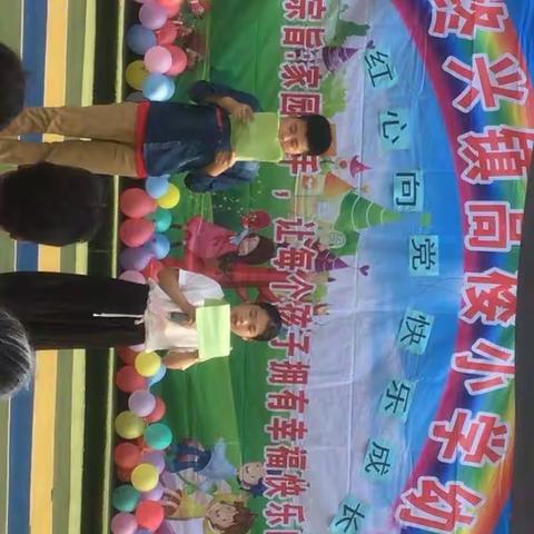 “红心向党，快乐成长”高楼小学幼儿园庆“六一”文艺汇演