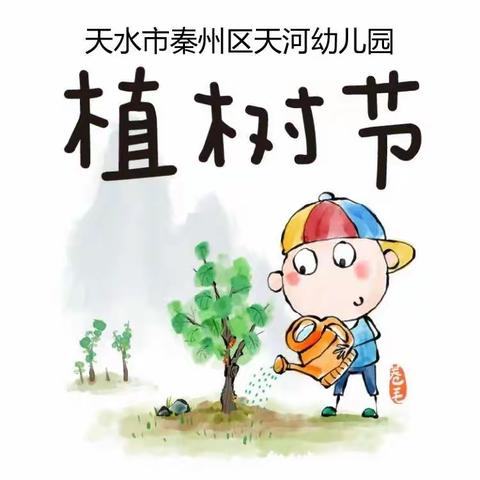 天河幼儿园植树节主题活动