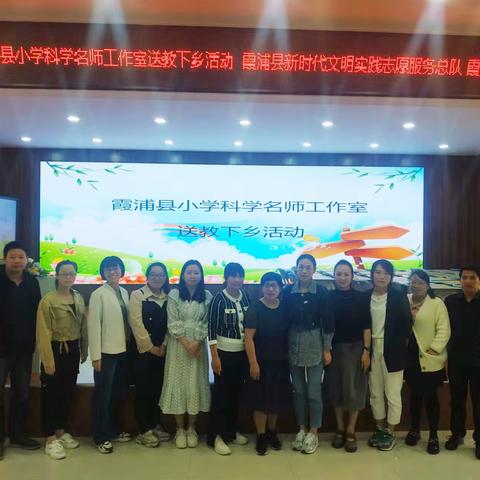 金秋送教展风采、专家引领促成长——霞浦县小学科学名师工作室开展送教溪南中心小学