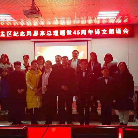 石龙区举办纪念周恩来总理逝世45周年诗文朗诵会