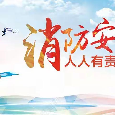 和美•市二幼青青园“防火演练”及消防安全“灭火器的正确使用”培训