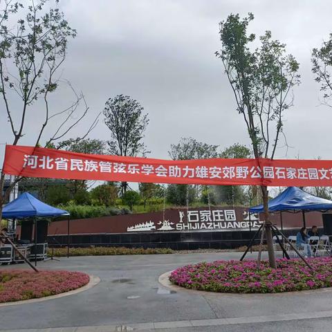 河北省民族管弦乐学会助力雄安郊野公园石家庄园文艺演出圆满结束！