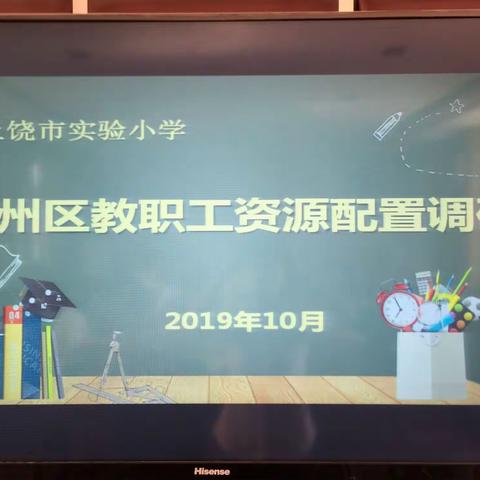 实验小学迎接区教师资源配置调研