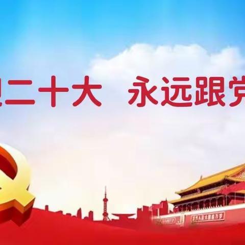 喜迎二十大       永远跟党走     --上饶市稼轩小学全体教师观看中国共产党第二十次全国代表大会开幕会