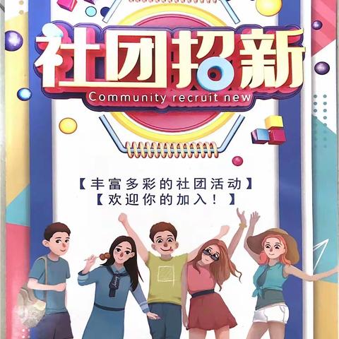 星光满载，静候君来——南阳市第八完全学校小学部社团招新开始啦！