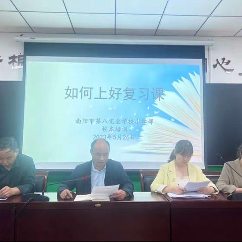 温故知新，全力以“复”——南阳市第八完全学校小学部“如何上好复习课”校本培训