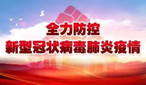 疫期复工不松懈 全面防控保平安