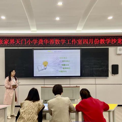 “注重常规教学，打造高效课堂”——张家界天门小学龚华蓉数学工作室四月份教学沙龙