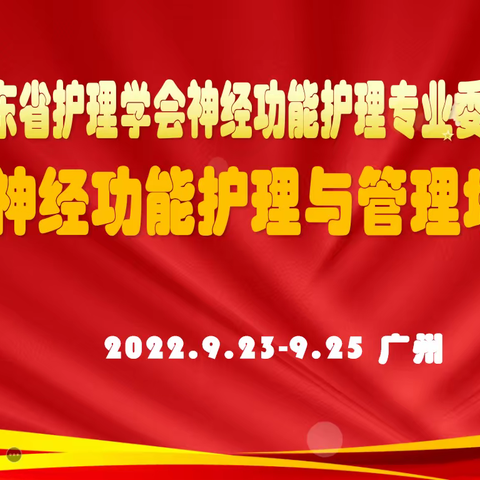 广东省护理学会神经功能护理专业委员会——首届神经功能护理与管理培训班开班纪实