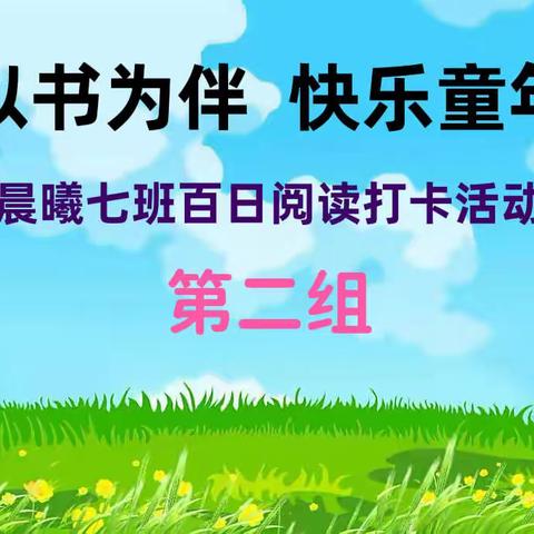 “以书为伴  快乐童年”——晨曦七班百日阅读打卡活动（第二组）