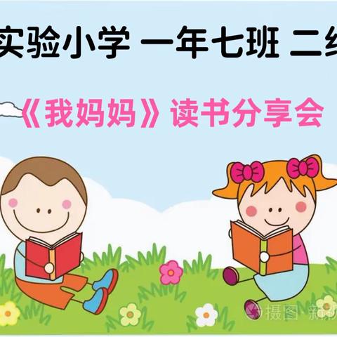 书香童年——实验小学一年七班 二组《我妈妈》读书分享会