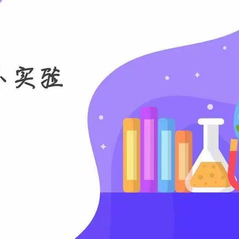 “走近科学，筑梦未来”实验小学二年七班［第二组］科学小实验《热情的小手》