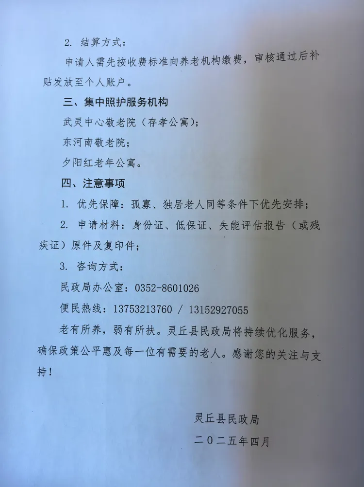 关于灵丘县经济困难失能老年人集中照护服务的通知