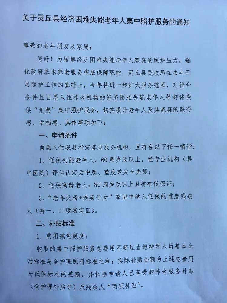 关于灵丘县经济困难失能老年人集中照护服务的通知