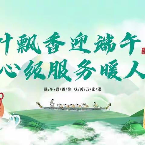 粽叶飘香迎端午，心级服务暖人心