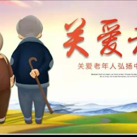 关爱老人，移路相伴