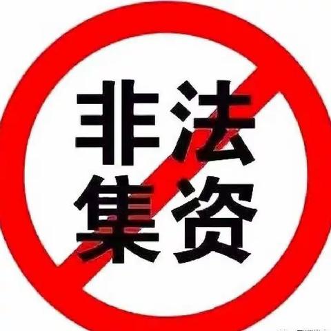 平安校园】警惕非法集资，守好咱的“钱袋子” ——长征社区幼儿园防范非法集资宣传