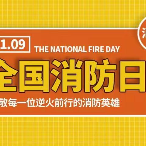 【抓消防安全 保高质量发展】119消防宣传月长征社区幼儿园致家长的一封信