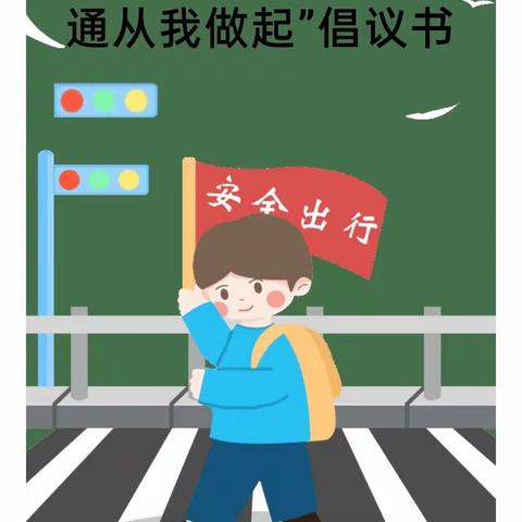 长征社区幼儿园"小手拉大手，文明一起走"文明出行倡议书