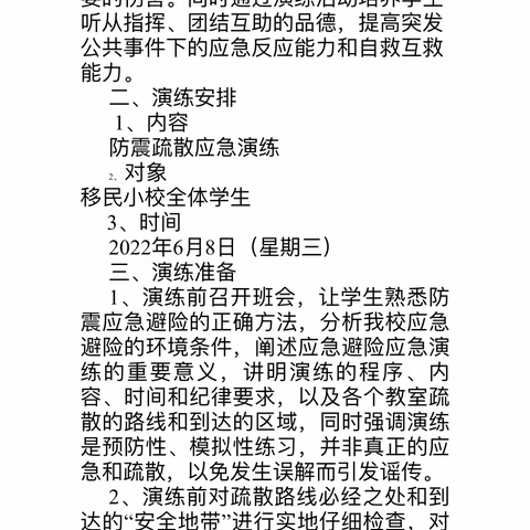 移民小学6月份防震疏散演练活动