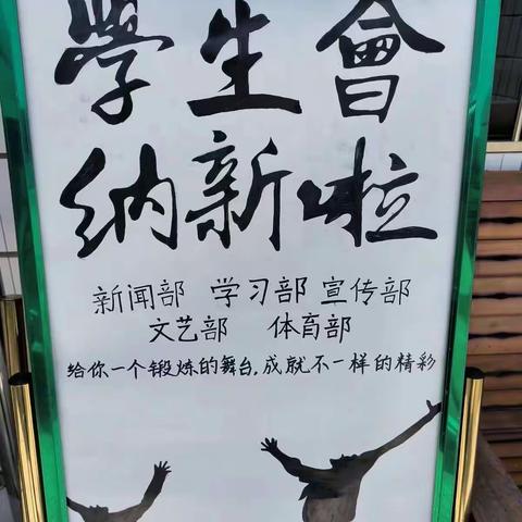 “薪火相传，砥砺前行”——建宁县职业中学校学生会迎新啦！