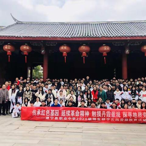 “传承红色基因 触摸丹霞景观”——建宁县职业中学2020级师生研学旅行活动Cover:2