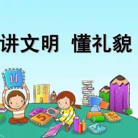 雨母山镇中心幼儿园开展“礼仪小天使”活动通知