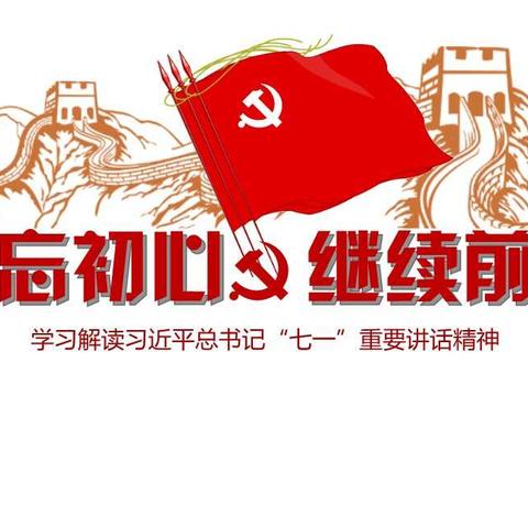 学习建党百年讲话 补足理想精神之钙