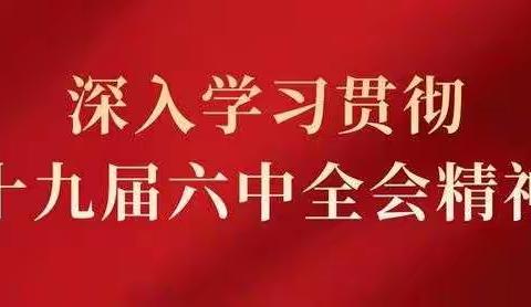 “学精神 写感想”——综合管理联合党支部举办学习十九届六中全会精神心得体会撰写活动