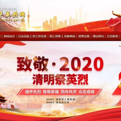 综合管理联合党总支开展“致敬•2020清明英烈”网上祭扫活动