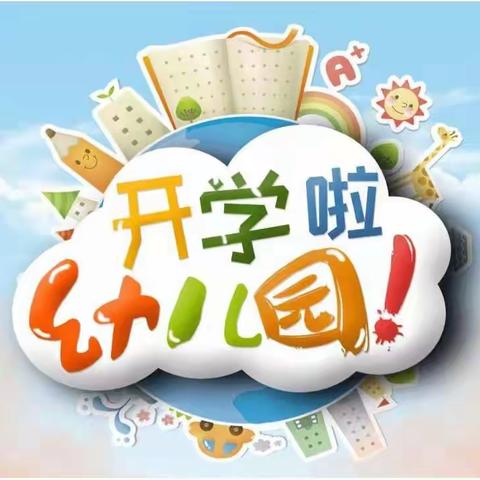 幼相遇，爱同行——中交锦悦幼儿园开学啦