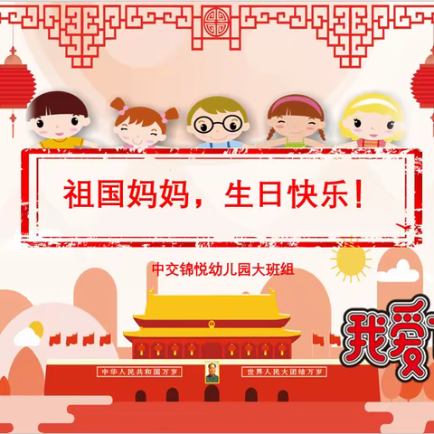 我是中国娃，我为祖国妈妈过生日！——中交锦悦幼儿园大班组国庆节活动