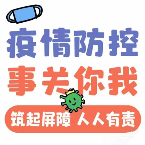 疫情防控，我们在一起——中交锦悦幼儿园防疫微倡议