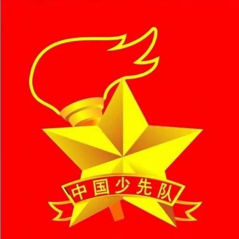 “我爱少先队”主题班会