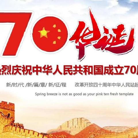 庆祝中华人民共和国成立70周年——兰州军区幼儿园"迎国庆童歌童谣"中班组主题活动