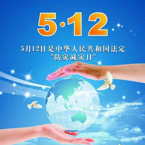 减轻灾害风险，守护美好家园——石牌中心小学“5.12防灾减灾日”系列宣传活动