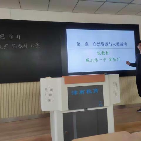 【岗位职责大练兵】咸水沽一中地理学科青年教师说教材比赛