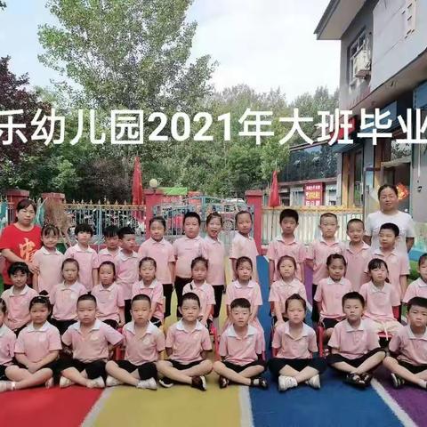 佳乐幼儿园2021年大班毕业典礼