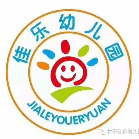 佳乐幼儿园2019秋季开学通知