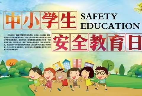 【加强安全管理  建设平安校园】第二实验小学“全国中小学安全教育日”主题教育活动纪实