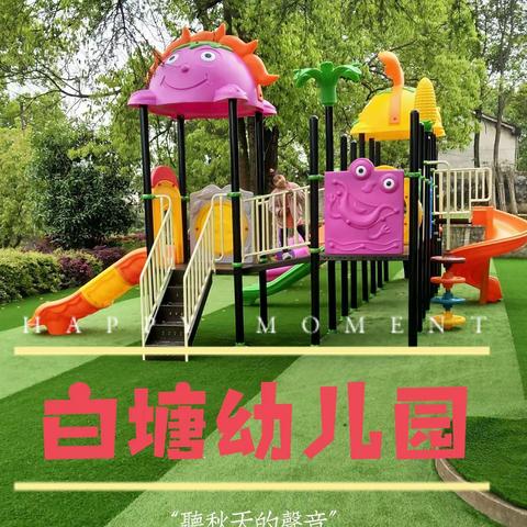 白塘幼儿园暑假放假通知及温馨提示