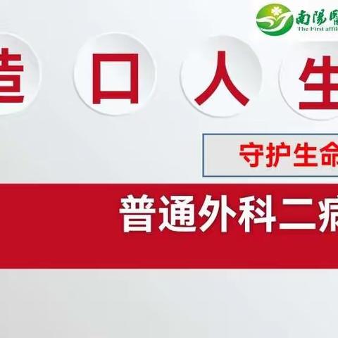 造口人生，守护生命的玫瑰🌹——南阳医专一附院普通外科二病区第三期造口联谊会圆满成功